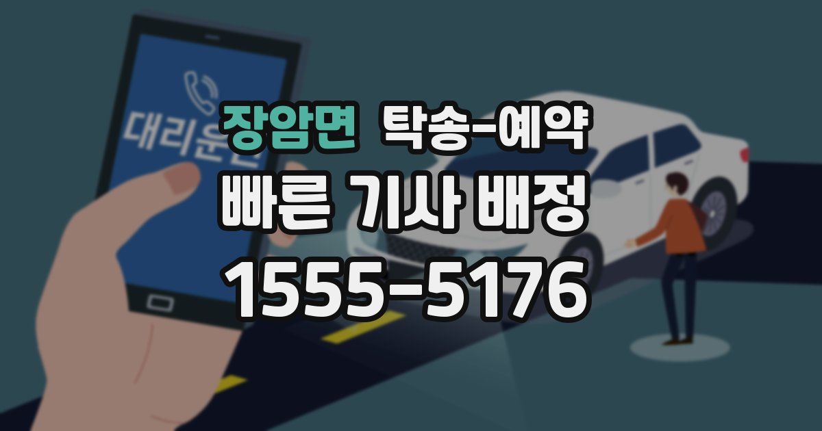 장암면 탁송 예약