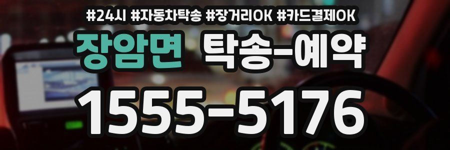 장암면 탁송 예약