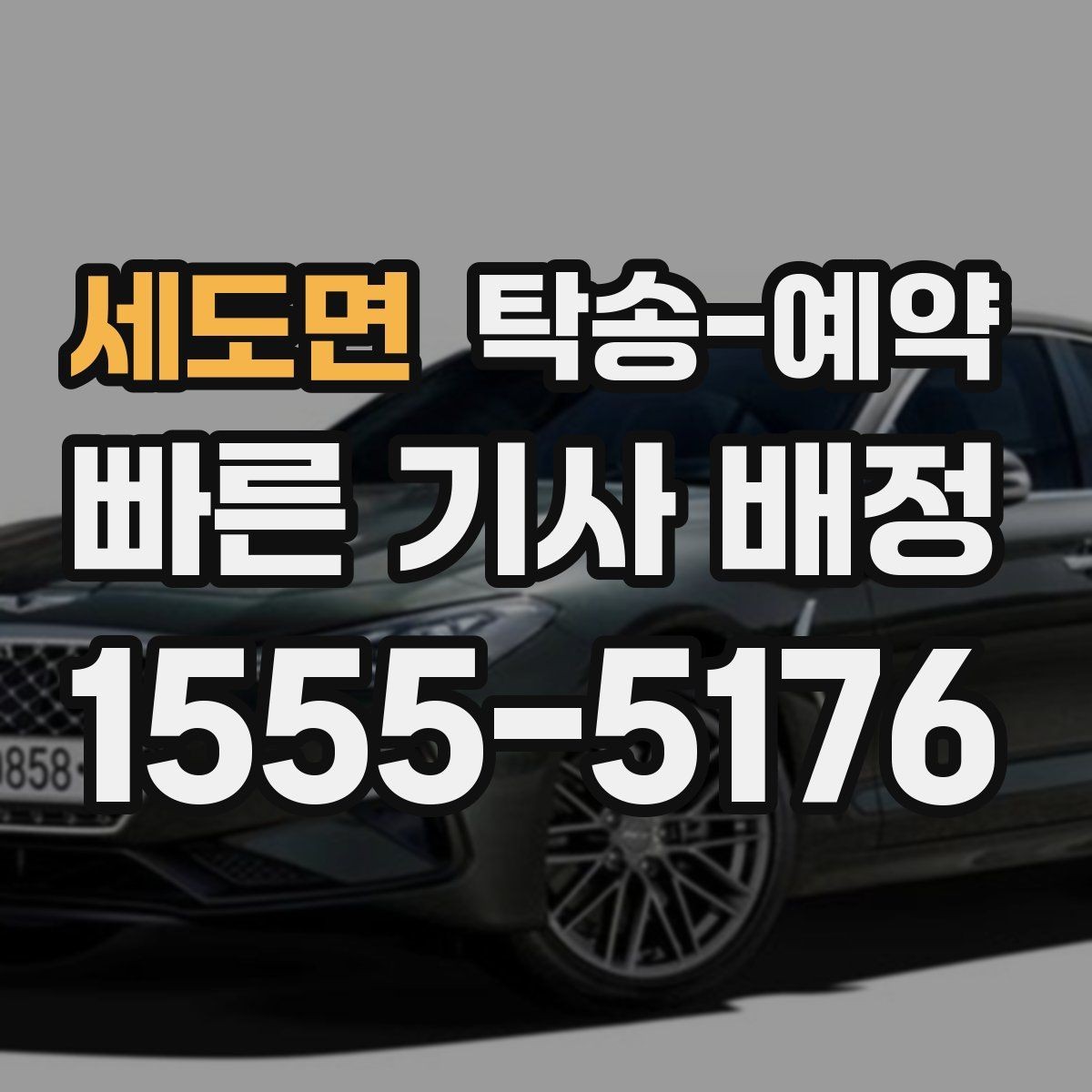 세도면 탁송-예약 일정이 촉박할 때 알아둘 대응법