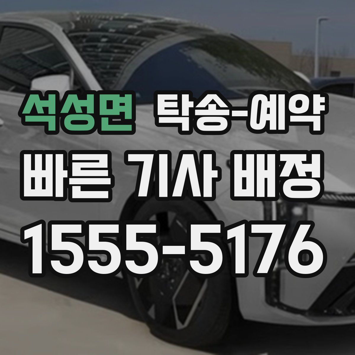 석성면 탁송 예약