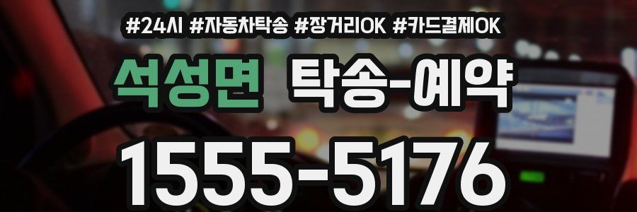 석성면 탁송 예약