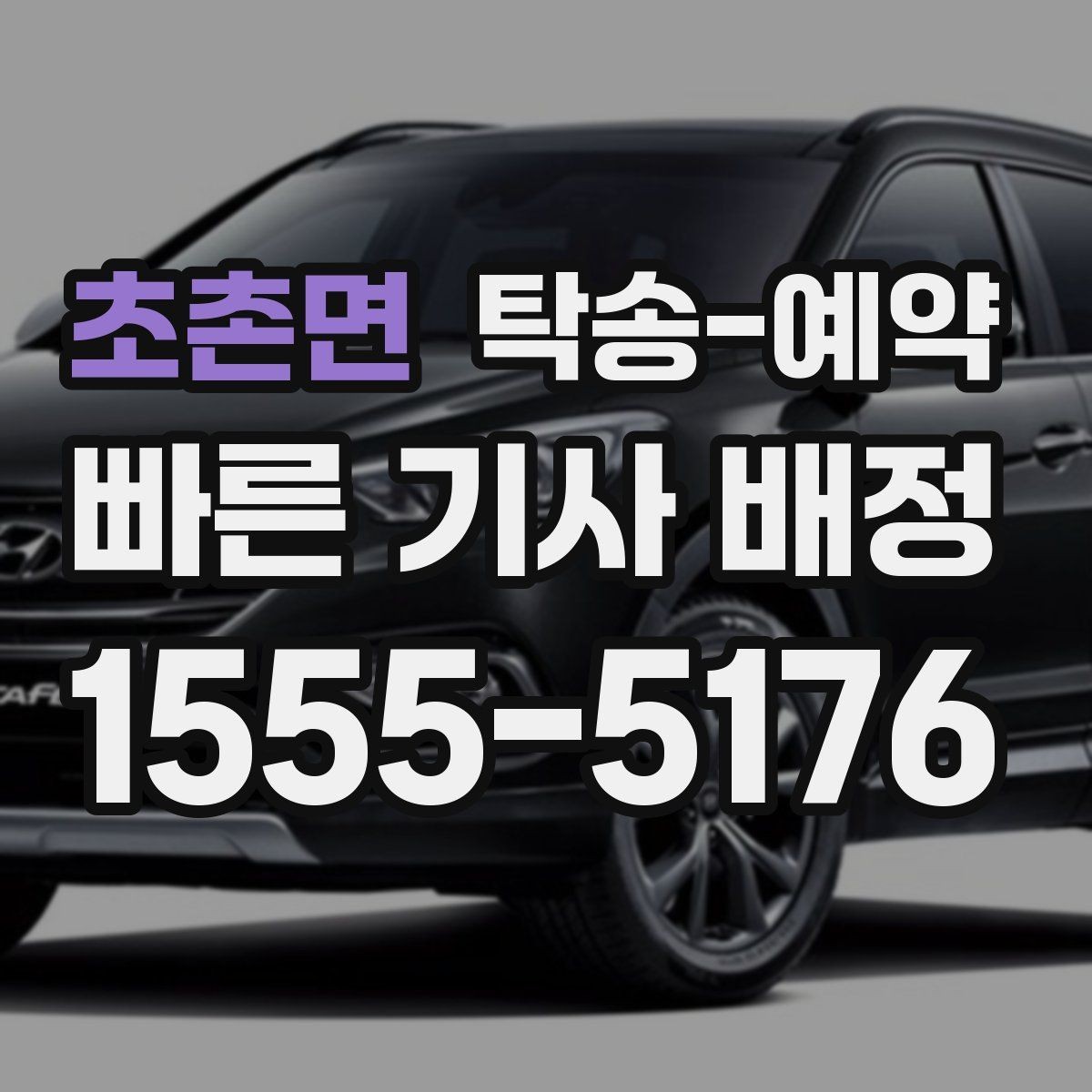 초촌면 탁송-예약 과정에서 헷갈리기 쉬운 부분
