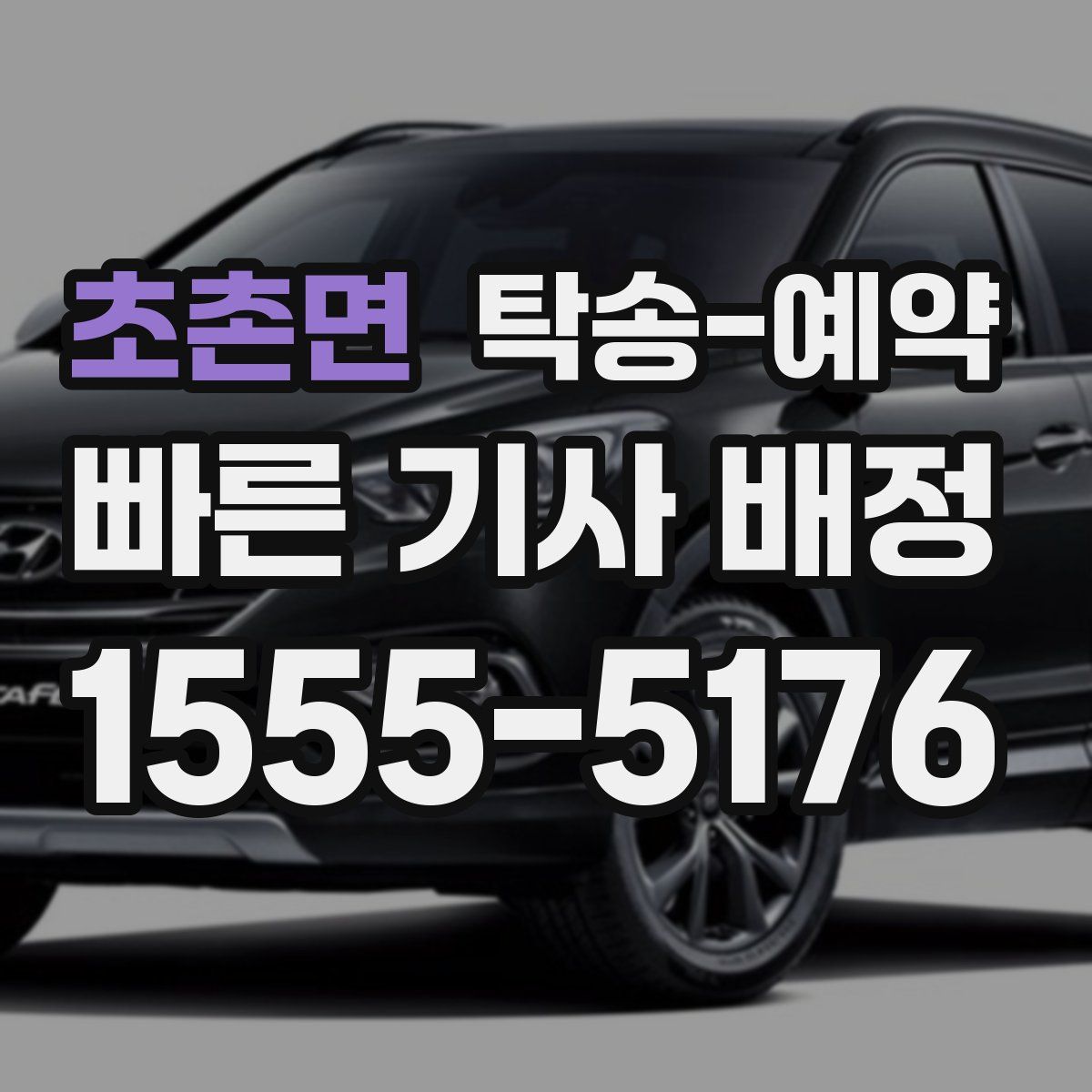 초촌면 탁송 예약