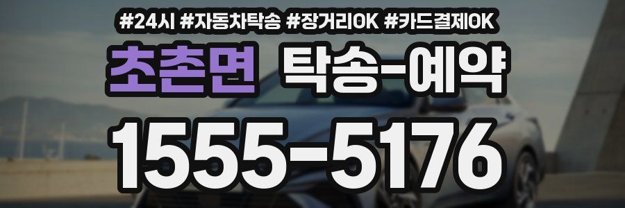 초촌면 탁송 예약