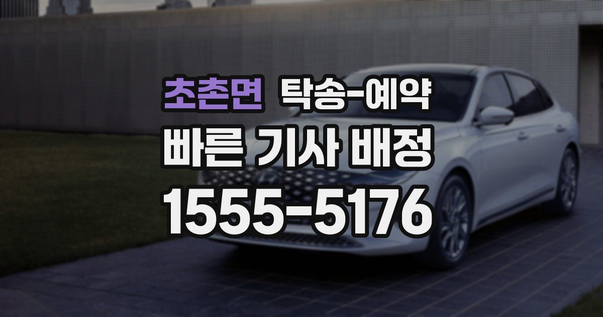 초촌면 탁송 예약