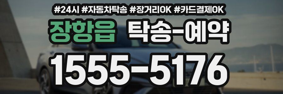 장항읍 탁송 예약