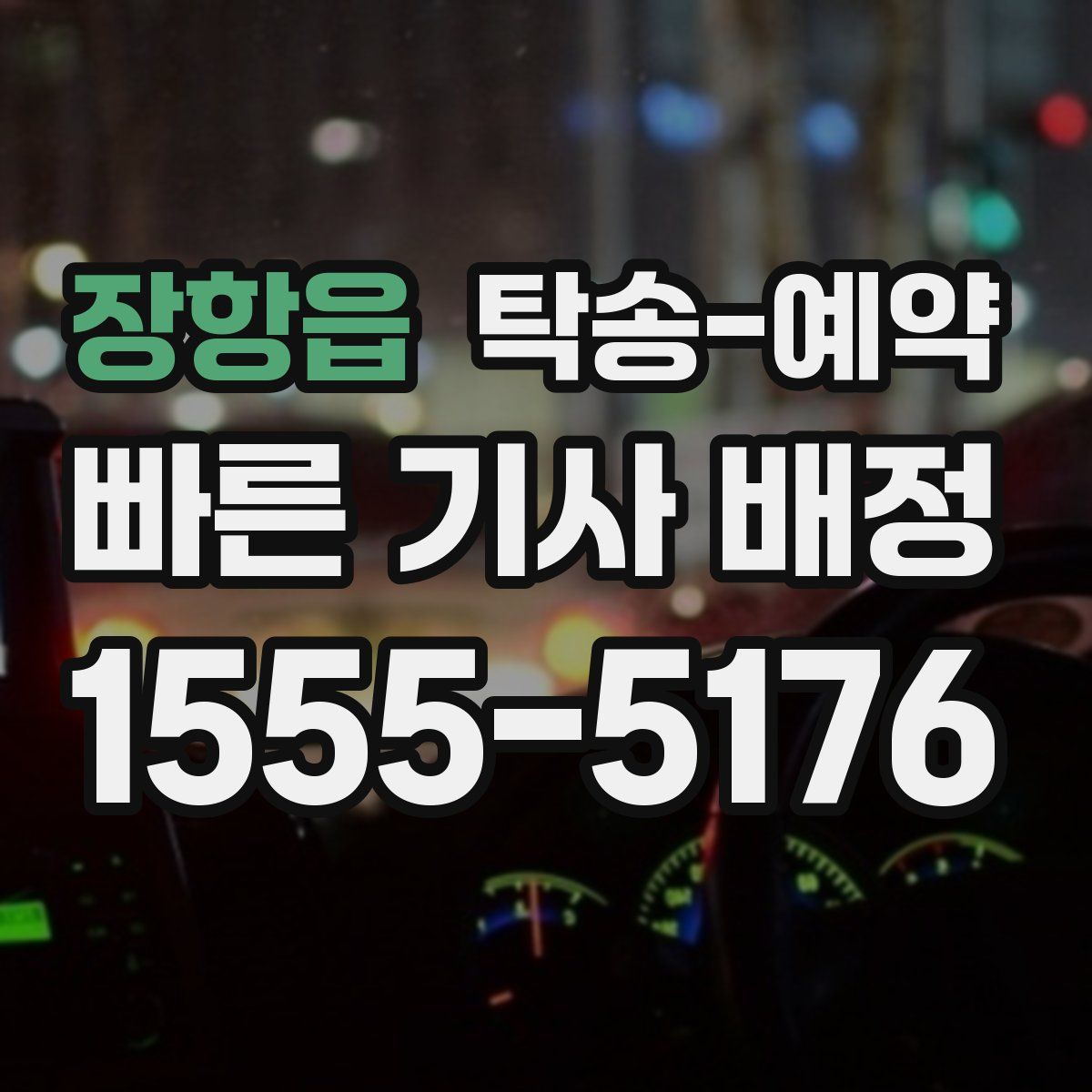 장항읍 탁송 예약