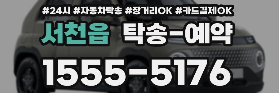 서천읍 탁송 예약