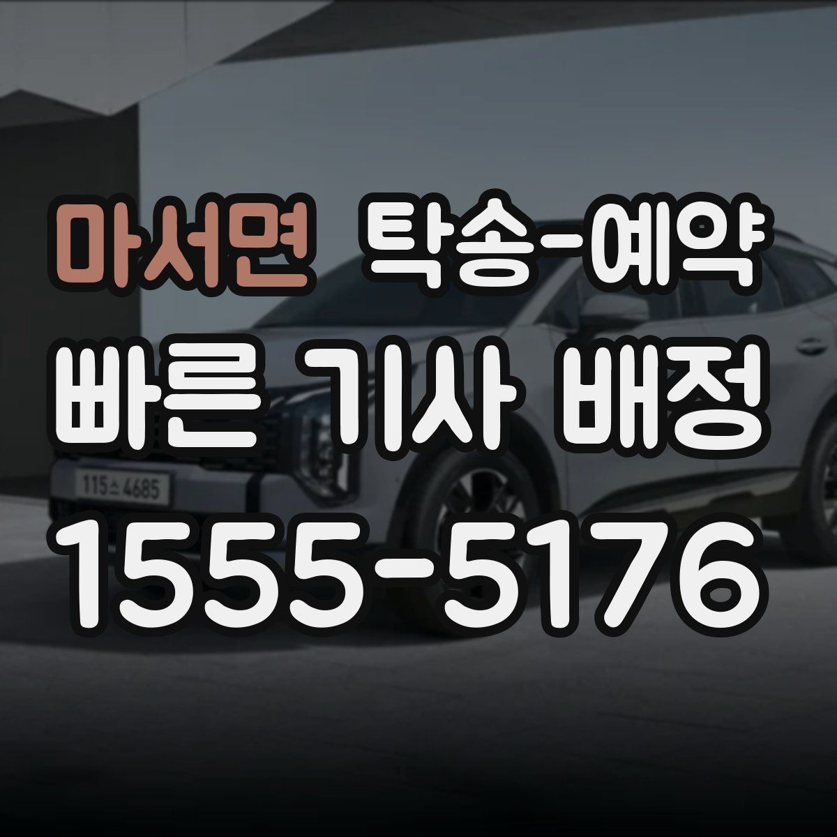 마서면 탁송 예약