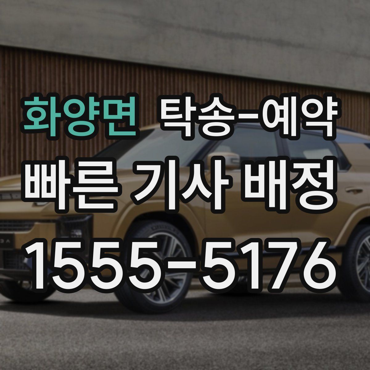화양면 탁송 예약