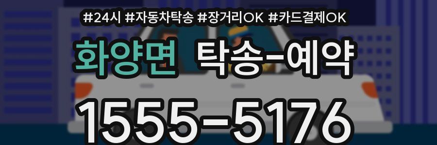 화양면 탁송 예약