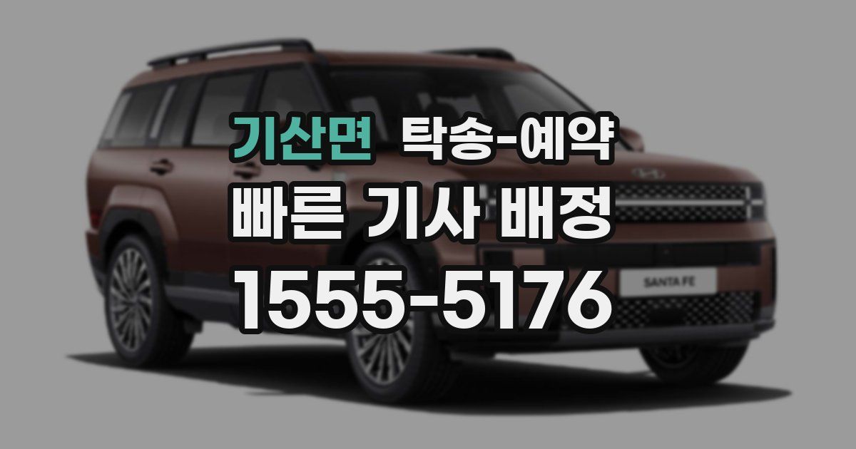 기산면 탁송 예약