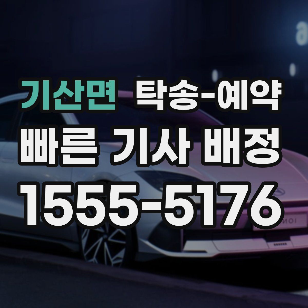 기산면 탁송 예약