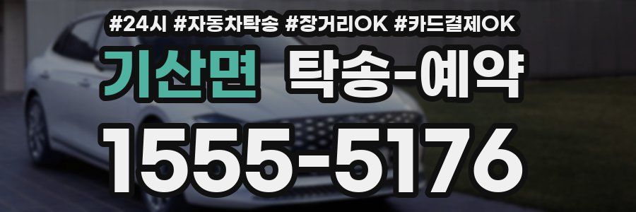 기산면 탁송 예약