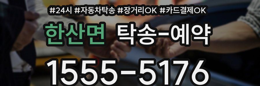 한산면 탁송 예약