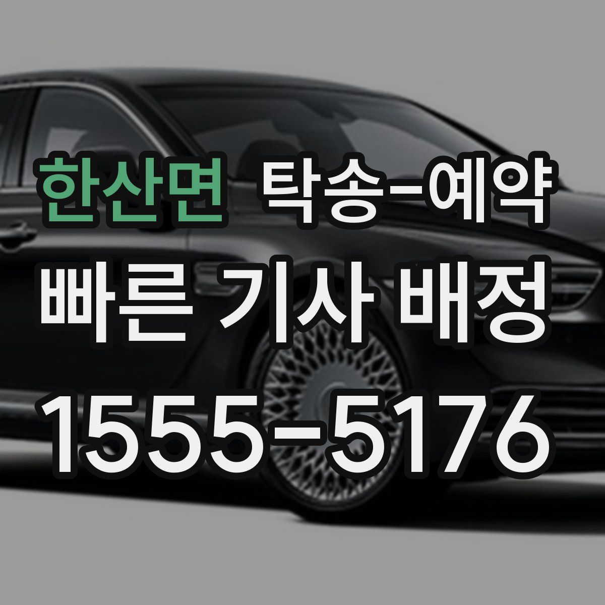 한산면 탁송 예약