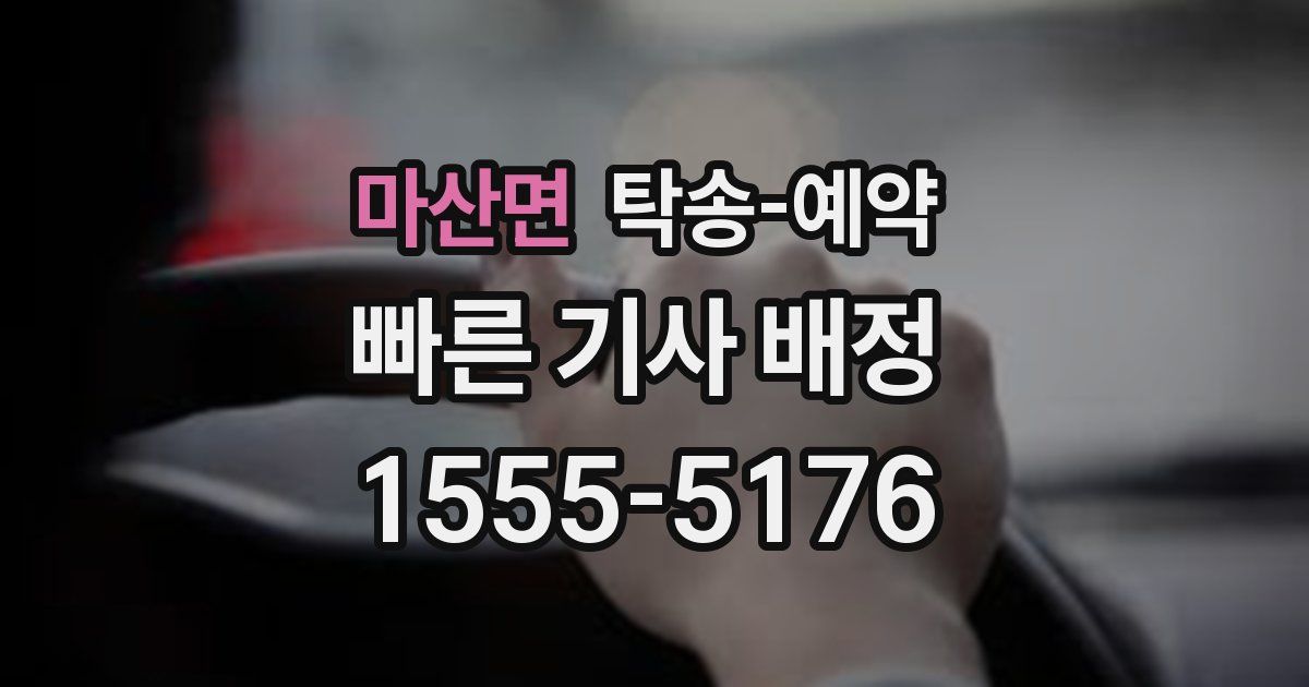 마산면 탁송 예약
