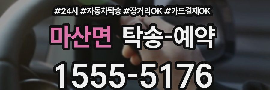 마산면 탁송 예약