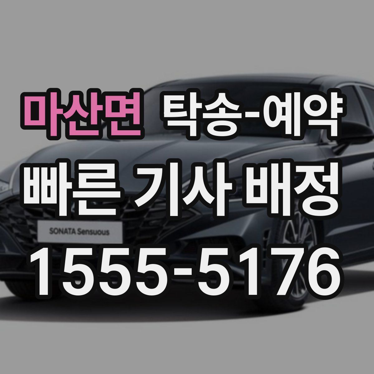 마산면 탁송 예약