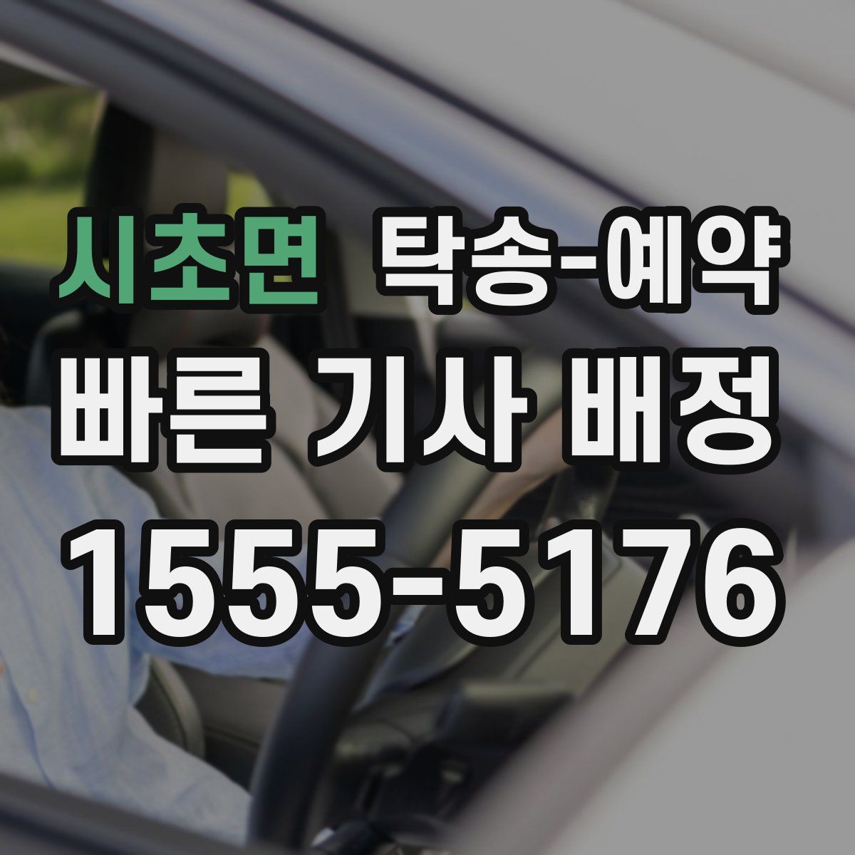 시초면 탁송 예약