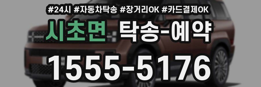 시초면 탁송 예약