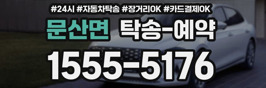 문산면 탁송 예약