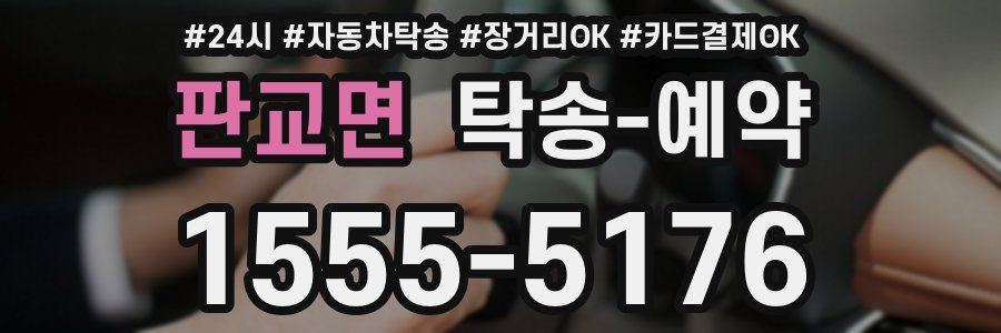 판교면 탁송 예약