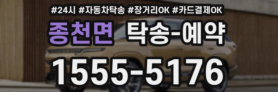 종천면 탁송 예약