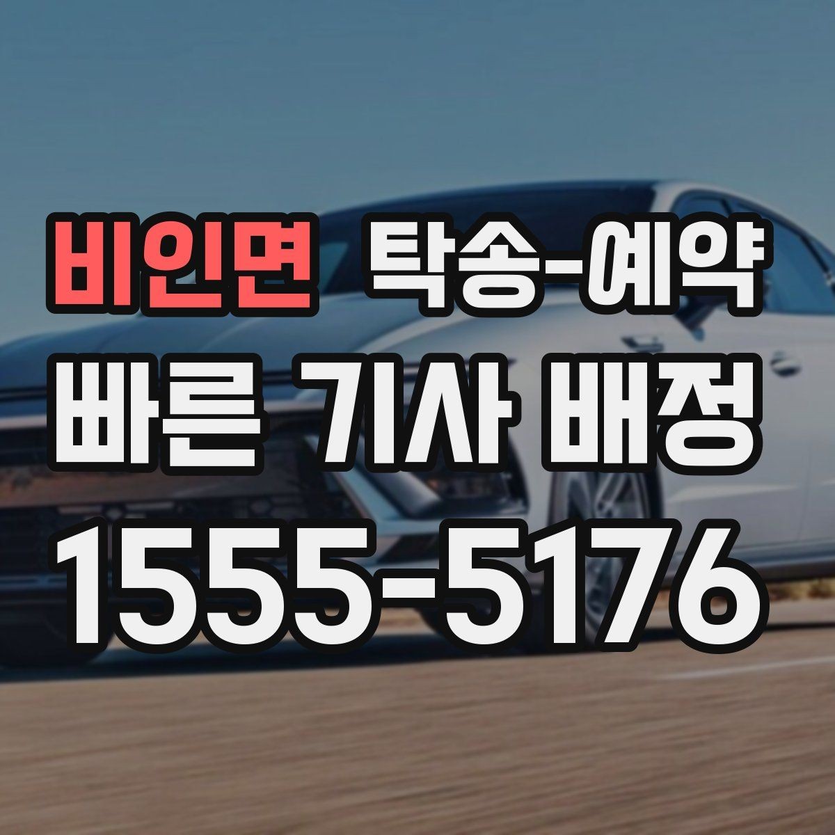비인면 탁송-예약 시 추가 요금이 생기는 경우