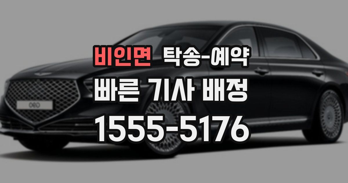 비인면 탁송 예약