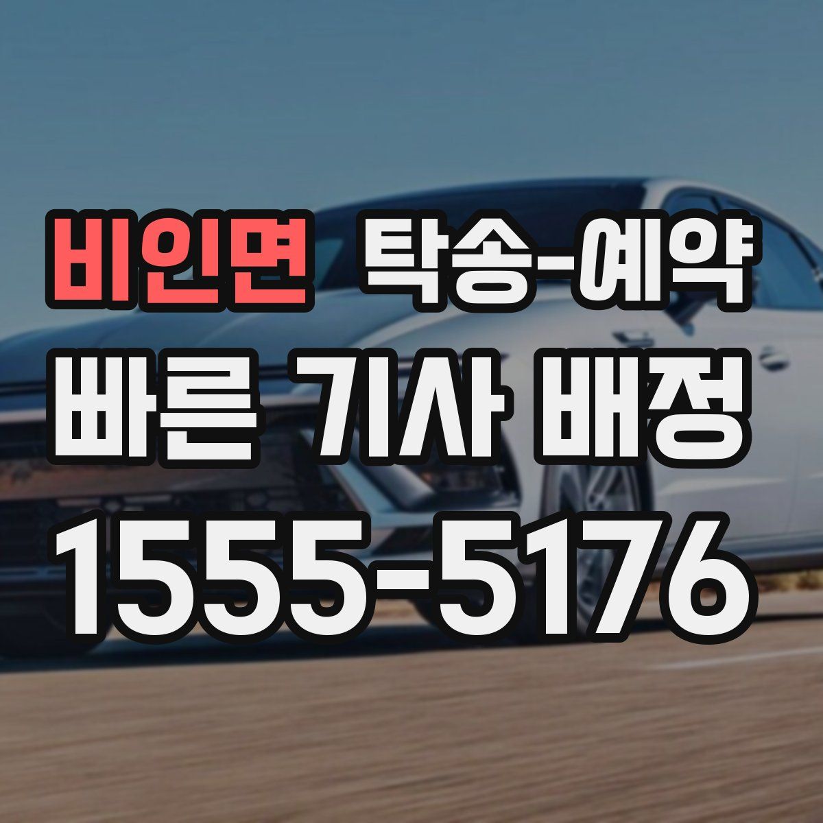 비인면 탁송 예약
