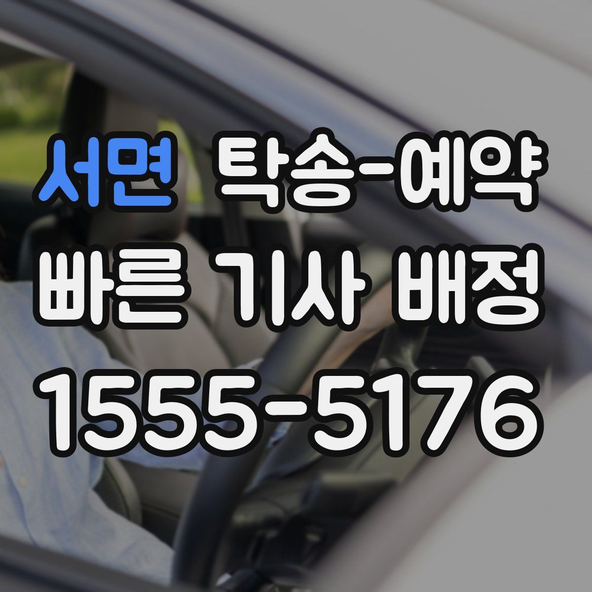 서면 탁송 예약