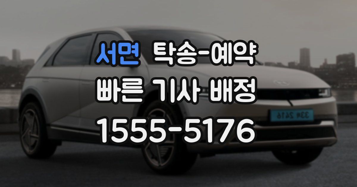 서면 탁송 예약