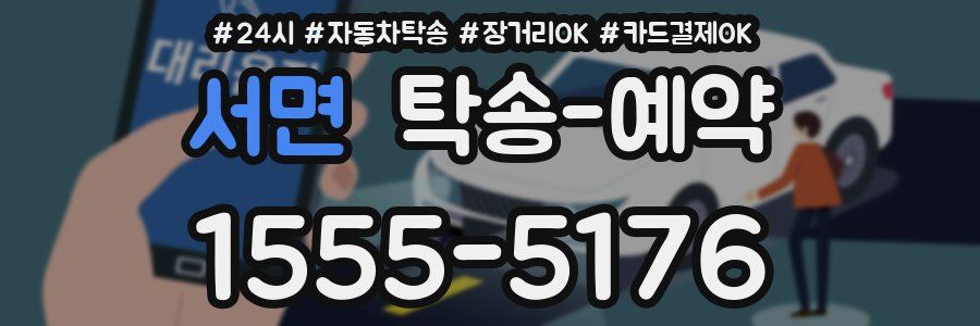 서면 탁송 예약