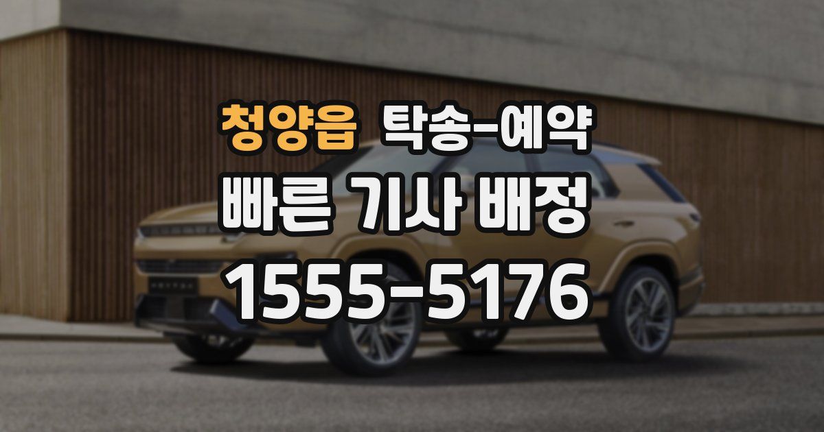 청양읍 탁송 예약