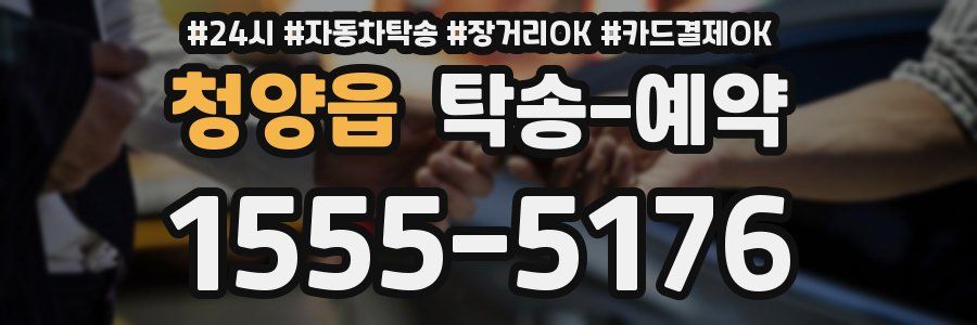 청양읍 탁송 예약
