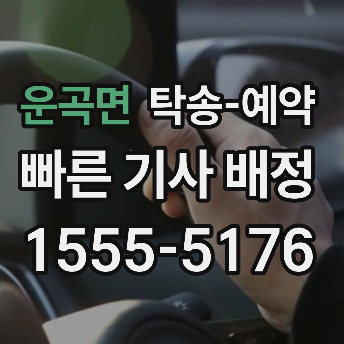 운곡면 탁송 예약