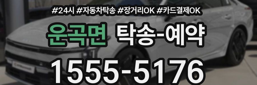 운곡면 탁송 예약