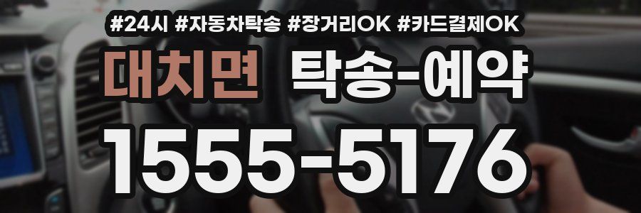 대치면 탁송 예약