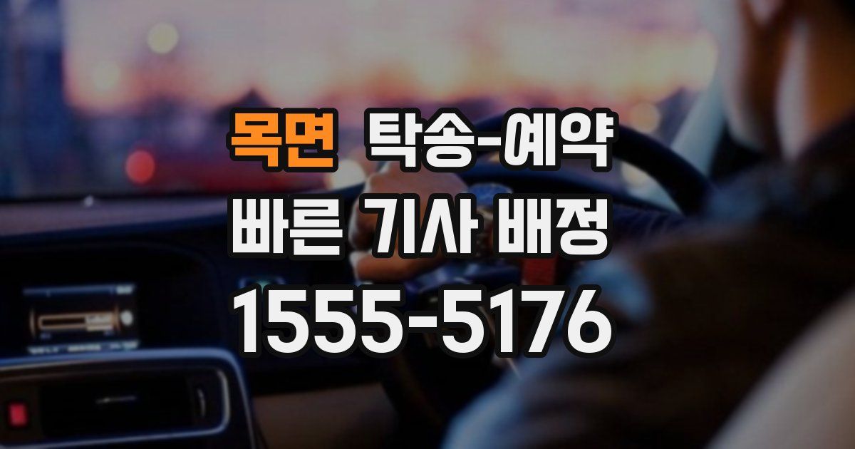 목면 탁송 예약