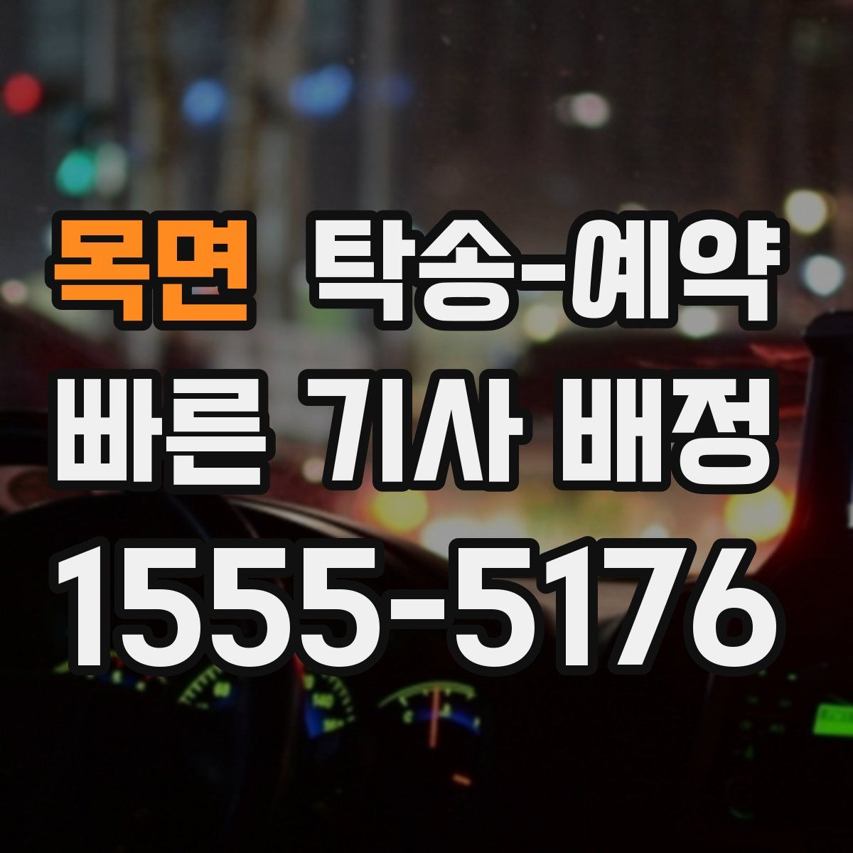 목면 탁송 예약