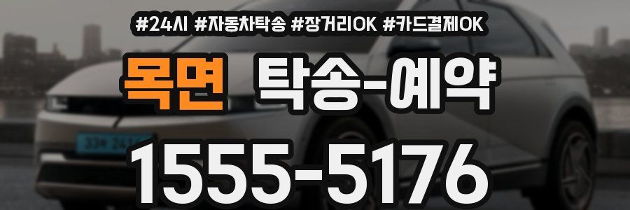 목면 탁송 예약