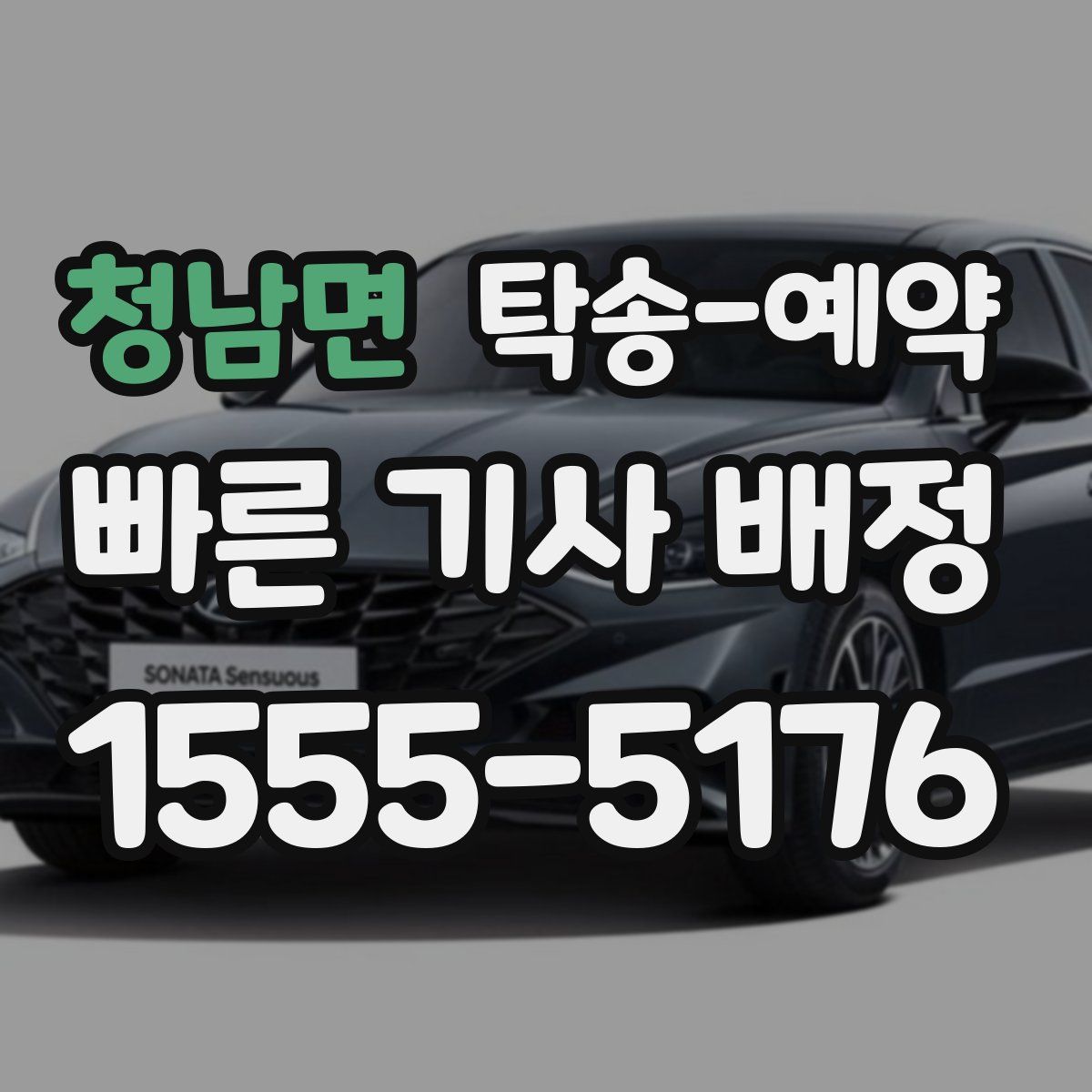 청남면 탁송 예약