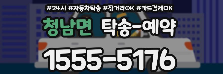 청남면 탁송 예약