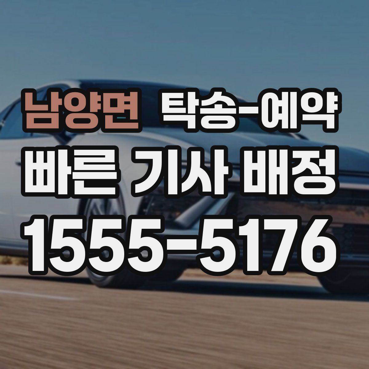 남양면 탁송 예약