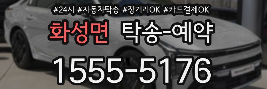 화성면 탁송 예약
