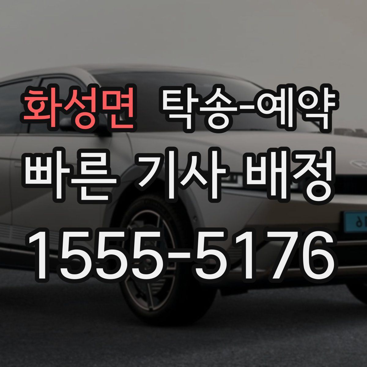 화성면 탁송 예약