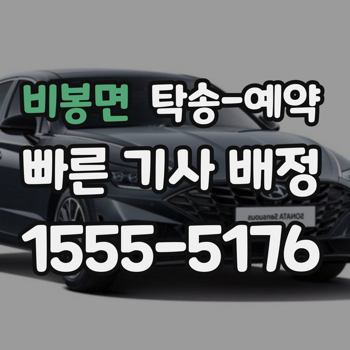 비봉면 탁송 예약