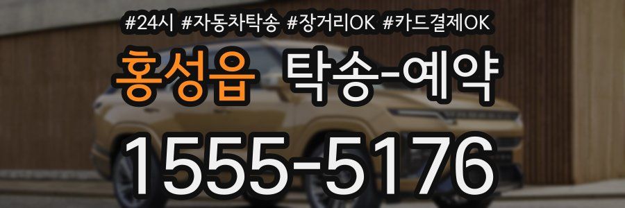 홍성읍 탁송 예약