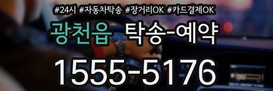 광천읍 탁송 예약
